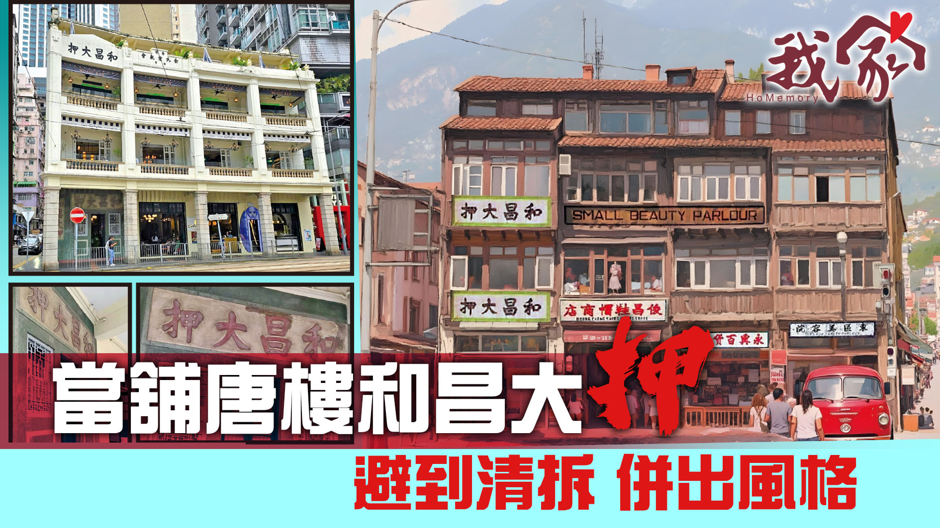 當舖唐樓和昌大押  避到清拆  併出風格